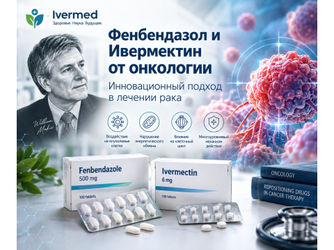 Фенбендазол и Ивермектин от онкологии: инновационный подход в лечении рака